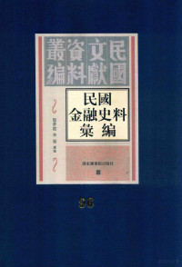 殷梦霞；李强选编 — 民国金融史料汇编 第96册