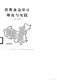 崔建民主编, 崔建民主编, 崔建民 — 消费基金审计理论与实践