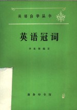 李在铭编著 — 英语冠词