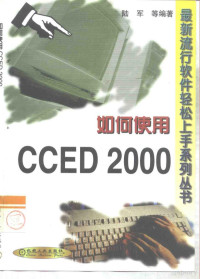 陆军等编著, Jun Lu, (ji suan ji), 陆军, author, 陆军等编著, 陆军 — 如何使用CCED 2000