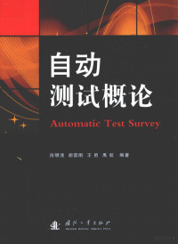 肖明清，胡雷刚，王邑，禹航编著, 肖明清. ... [et al]编著, 肖明清 — 自动测试概论