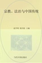 中国政法大学宗教与法律研究中心编；俞学明，钱雪松执行主编 — 宗教与法律文丛 第1辑 宗教、法治与中国传统