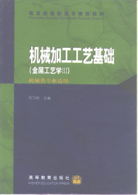 司乃钧主编, 司乃钧主编, 司乃钧 — 机械加工工艺基础 金属工艺学 3