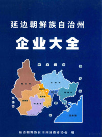 延边朝鲜族自治州消费者协会编 — 延边朝鲜族自治州企业大全