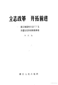 本社编 — 立志改革开拓前进 浙江海盐衬衫总厂厂长步鑫生改革创新的事迹