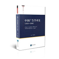 武齐著, 武齐, 1970- author, 武齊 (廣告), 武齐著, 武齐 — 中国广告学术史 1815-1949