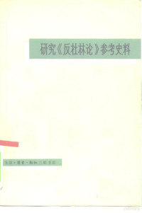 中共中央马克思恩格斯列宁斯大林著作编译局国际共运史研究室编 — 研究《反杜林论》参考史料