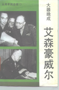 解力夫著, 解力夫, 1928-, 解力夫著, 解力夫 — 大器晚成 艾森豪威尔