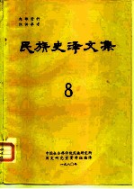 中国社会科学院民族研究所历史研究室资料组编译 — 民族史译文集 8