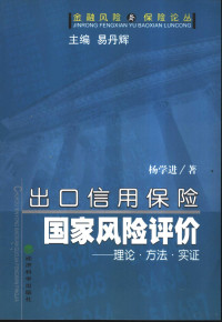 杨学进著, 杨学进 (1959~), 杨学进著, 杨学进 — 出口信用保险国家风险评价 理论·方法·实证