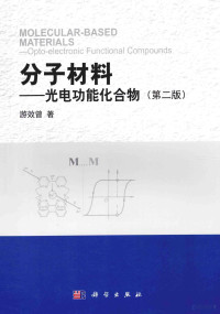 游效曾著, 游效曾, (1934- ), 游效曾著, 游效曾 — 分子材料 光电功能化合物 第2版