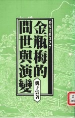 魏子云著 — 金瓶梅的问世与演变