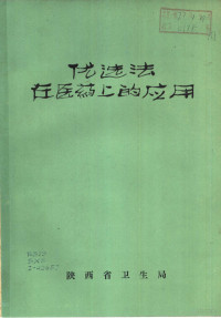 陕西省卫生局 — 优选法在医药上的应用