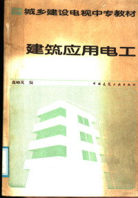 鹿岫岚编 — 建筑应用电工