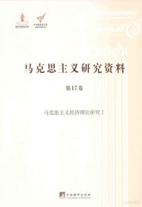 姚颖主编, 杨金海主编 , 姚颖卷主编, 姚颖, Yao ying, 杨金海, 杨金海主编 , 姚颖本卷主编, 杨金海, 姚颖 — 马克思主义研究资料 第17卷 马克思主义经济理论研究 1