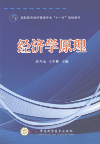 许开录，王少林主编, 许开录, 王少林主编, 许开录, 王少林 — 经济学原理