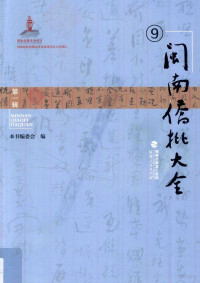 本书编, 闽南侨批大全编委会编, 闽南侨批大全编委会, 本书编委会编, 黄清海 — 闽南侨批大全 第1辑 9