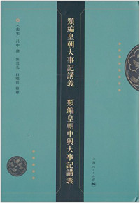 （南宋）吕中撰；张其凡，白晓霞整理, Lü Zhong zhuan, Zhang Qifan, Bai Xiaoxia zheng li, 呂中, jin shi 1247, author — 类编皇朝大事记讲义 类编皇朝中兴大事记讲义