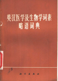 青岛医学院病理教研组，牡丹江铁路医院，张季平等编译 — 英汉医学及生物学词素略语词典