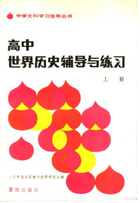 北京市海淀区教师进修学校主编；高凤，余维嘉，石维奎，李庚其编 — 高中世界历史辅导与练习 上