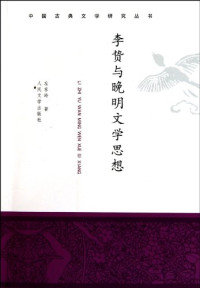 左东岭著, Zuo Dongling zhu, 左東岭, 文字作者, 左东岭著, 左东岭, 左, 東嶺( — 李贽与晚明文学思想