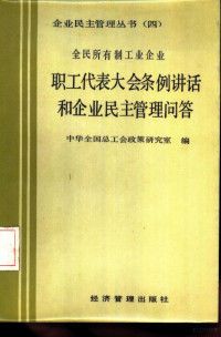 中华全国总工会政策研究室编 — 全民所有制工业企业职工代表大会条例讲话和企业民主管理问答