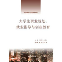 刘俊贤，白雪杰主编；祁丽，张倩副主编 — 大学生职业规划、就业指导与创业教育