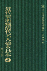 中国社科院近代史所编；虞和平主编 — 近代史所藏清代名人稿本抄本 第3辑 第41册