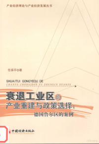 任保平著（西北大学经济管理学院）, 任保平, 1968-, 任保平著, 任保平 — 衰退工业区的产业重建与政策选择 德国鲁尔区的案例