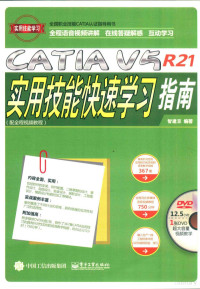 智建京编著 — 全国职业技能CATIA认证指导用书 CATIA V5R21实用技能快速学习指南 配全程视频教程