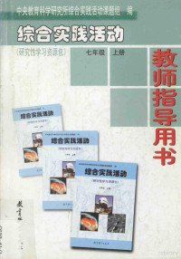 中央教育科学研究所综合实践活动课题组编, 中央教育科学研究所综合实践活动课题组编, 田慧生, 梁烜, 中央教育科学研究所 — 综合实践活动·研究性学习资源包 教师指导用书 七年级 上