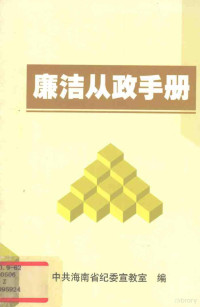 中共海南省纪委宣教室编 — 廉洁从政手册