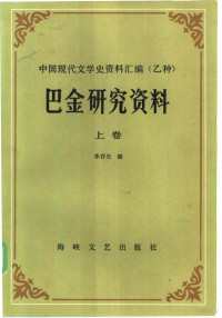 李存光编 — 巴金研究资料 上