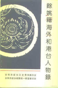 余姚市政协文史资料委员会等编 — 余姚文史资料 第10辑 余姚籍海外和港台人物录