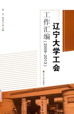 张芝，张欣宇主编；高静，雷智中副主编 — 辽宁大学工会工作汇编（2009-2013）