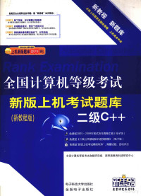 新思路教育科技研究中心编 — 全国计算机等级考试上机考试新版题库 二级C++ 2009新版新题