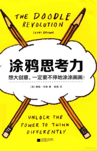 （美）桑妮·布朗著；杨蓓译 — 涂鸦思考力