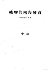 （苏）李森科（Т.Д.Лысенко）著；涂治译 — 植物的阶段发育 中