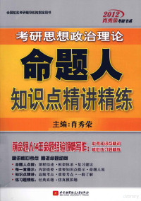 肖秀荣主编, 肖秀荣主编, 肖秀荣 — 2012考研思想政治理论命题人1000题