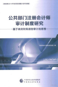 财政部会计司联合研究组著, 中国 — 公共部门注册会计师审计制度研究 基于政府财务报告审计的思考 财政部2015年改革发展重大研究课题