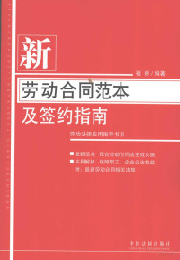 祖彤编著, 祖彤编著, 祖彤 — 新劳动合同范本及签约指南