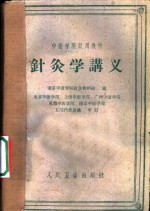 南京中医学院针灸教研组编 — 针灸学讲义