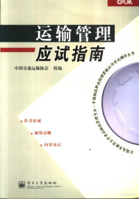 中国交通运输协会组编, Zhong guo jiao tong yun shu xie hui, 中国交通运输协会组编, 中国交通运输协会 — 运输管理应试指南