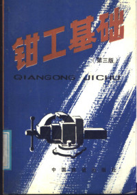 韩道？乔慎增，阎秉渊，何廷越合编, 韩道炘等编, 韩道狅, 韩道狅等编, 韩道狅 — 钳工基础 第3版