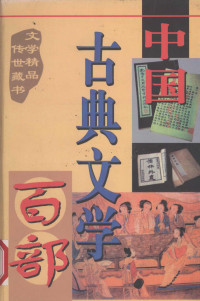 罗晶主编, 罗晶主编, 罗晶, 关汉卿, 王实甫, 汤显祖, 李渔, 洪昇, 孔尚任, 罗晶主编 , (明)冯梦龙著, 罗晶, 冯梦龙, 罗晶主编, 罗晶, 安遇时, 罗晶主编, 罗晶, 管仲, 罗晶主编, 罗晶, 屈原 — 中国古典文学百部 第6卷