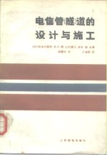 （日）岩永三树男著；杨震中译 — 电信管 隧 道的设计与施工