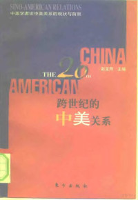 赵宝煦主编, 赵宝煦主编, 赵, 宝煦, Baoxu Zhao, 中美关系讨论会 — 跨世纪的中美关系 中美学者论中美关系的现状与前景