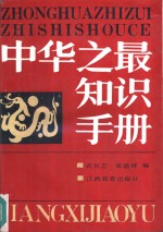 许长志，张庭祥编 — 中华之最知识手册