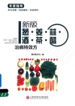 膳书堂文化编 — 葱·姜·蒜·酒·茶·醋治病特效方 新版