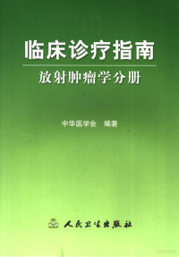 中华医学会编著, 中华医学会编著, 中华医学会 (中国 : 1949- ), Zhonghua yixue hui — 临床诊疗指南 放射肿瘤学分册